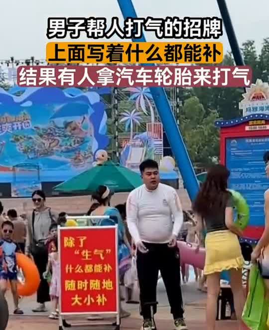 男子帮人打气的招牌上面写着什么都能补，结果有人拿汽车轮胎来打气。