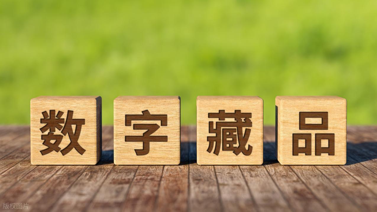 数字藏品新纪元：藏家创业革命引爆行业生态重构