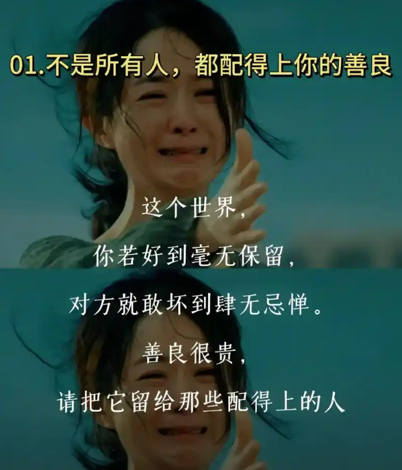 你的善良，很多人真的不配！