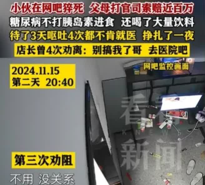 上海，一26岁男子因重度糖尿病，在网吧连续玩了3天2夜游戏，期间多次呕吐，拒绝就