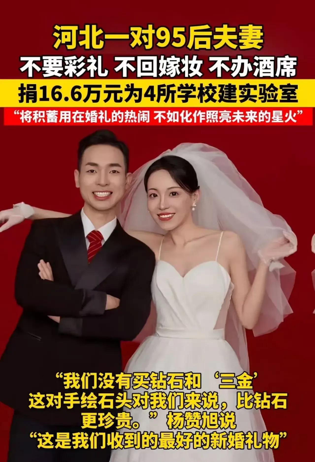 这对年轻夫妻的选择不仅让人惊叹，更是对传统婚礼观念的一次深刻反思。在这个以物质为