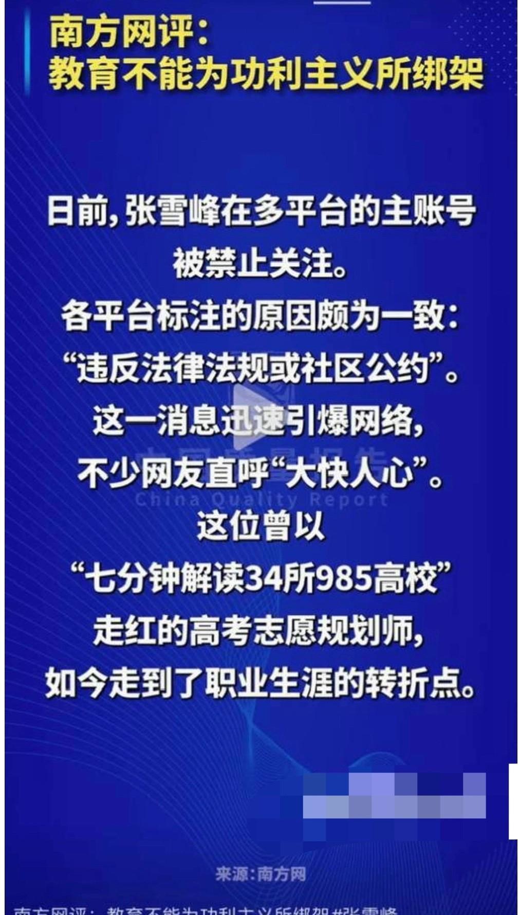 张雪峰的官方封禁原因下来了
祖祖辈辈种地，信息不透明，考到985的分数，选了个天