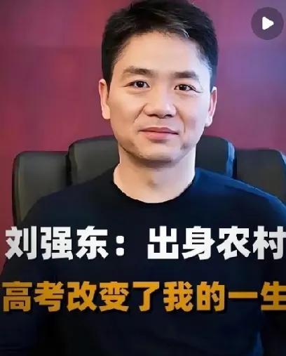 刘强东曾说过他不认命，生在江苏贫苦农村，他不想烂在那个村里，死在那个村里，所以他