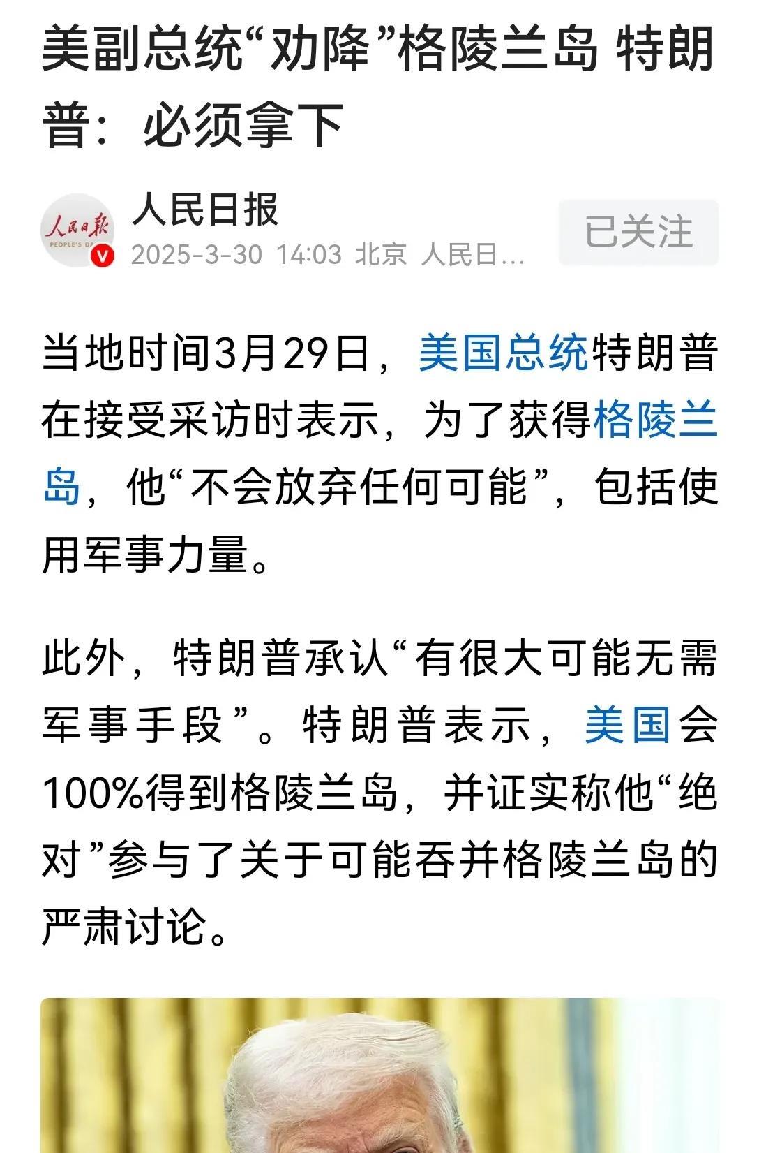 特朗普这是中邪了？如果他真的拿下了格陵兰岛，那就只能证明一点。
人类世界真的进入