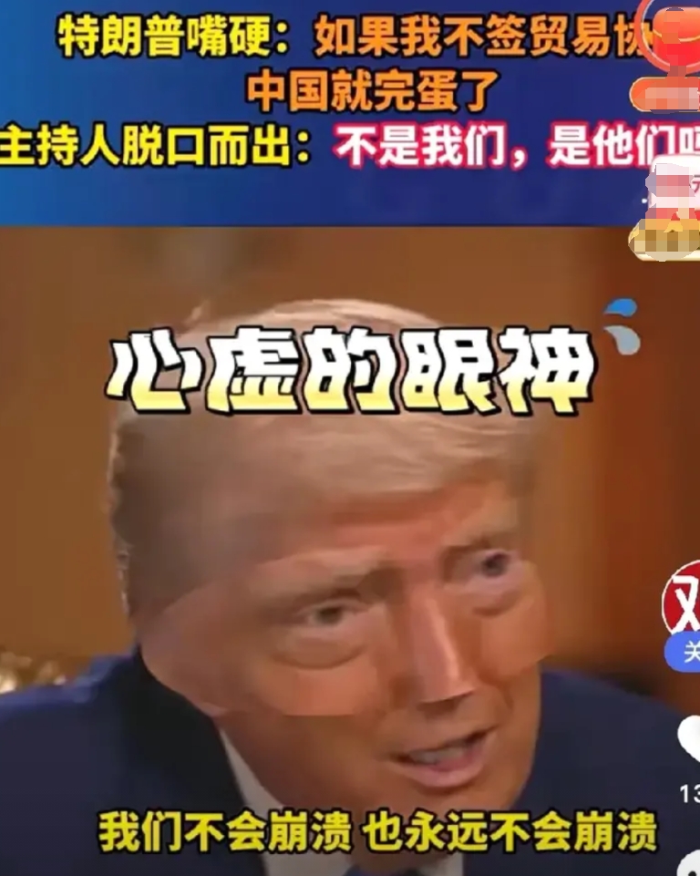 特朗普说谎平常事。

网曝：特朗普露着心虚的眼神对记者说：“如果我们这次不和中国