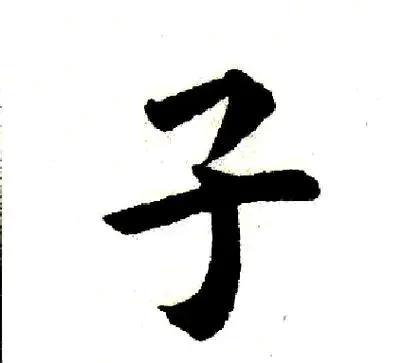 《学习十二地支子水》
子水在十二地支中位居首位，对应生肖为鼠，五行属阳水，象征初