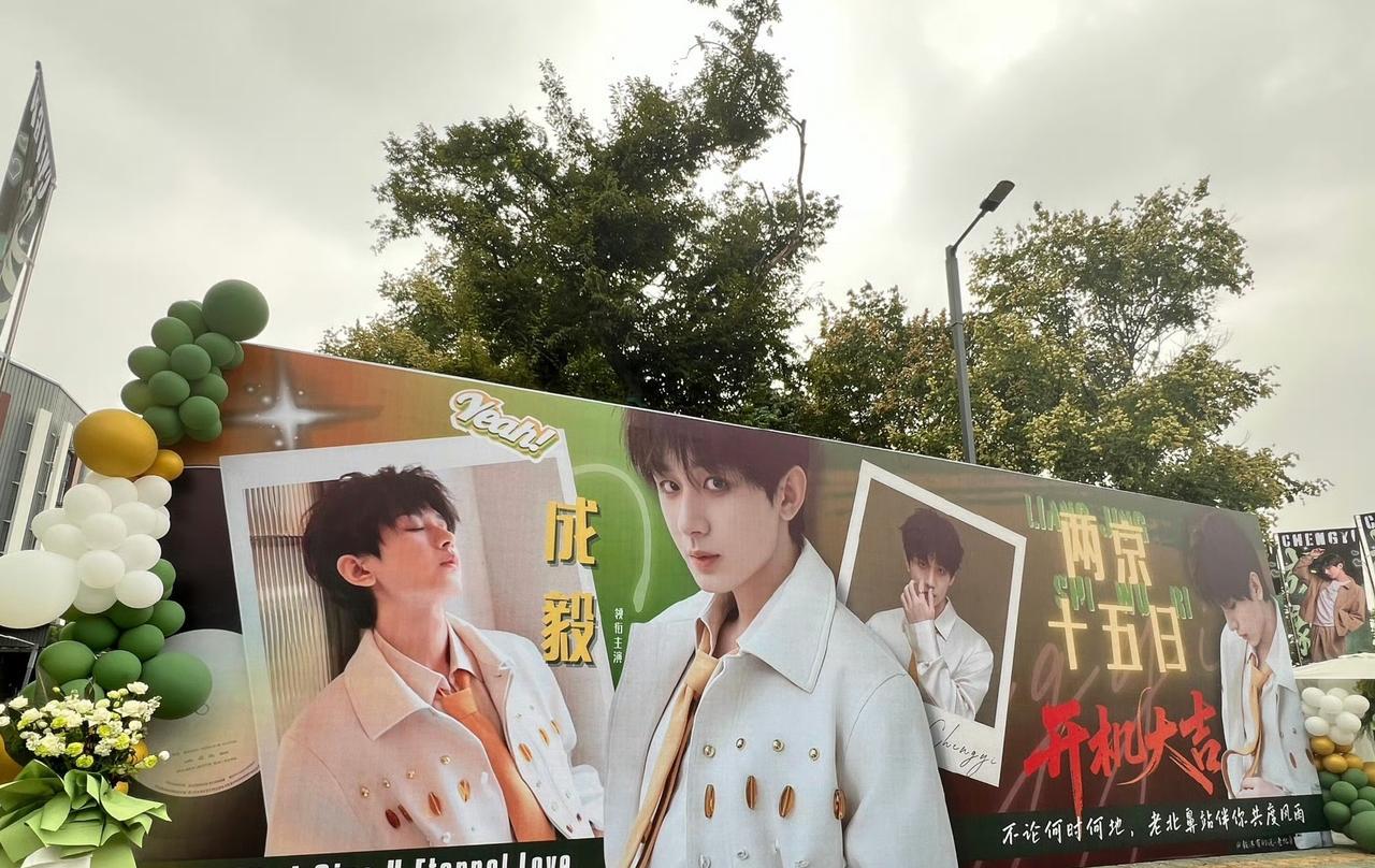 #成毅# #两京十五日# 开机大吉！恭迎太子殿下朱瞻基！！[祝福][祝福][祝福
