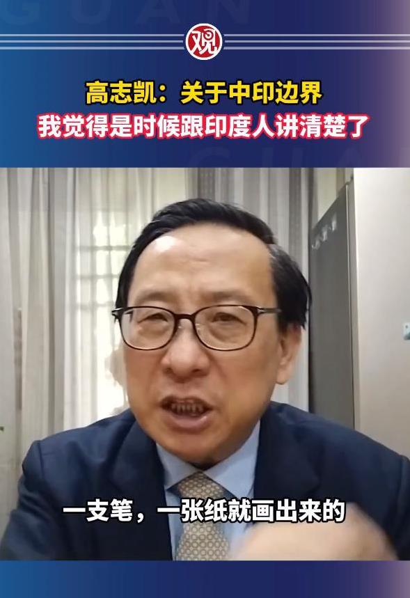 “关于中印边界的事情，是时候跟印度人说清楚了。”这是高志凯教授在面对采访时所说的