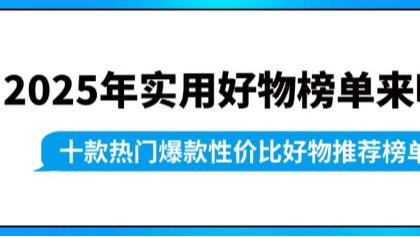 2025年双十一实用好物榜单来啦！十款热门爆款性价比好物推荐