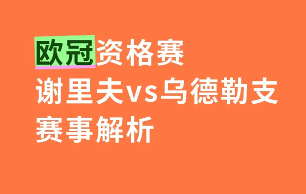 欧罗巴资格赛：谢里夫 VS 乌德勒支

2025 年 7 月 25 日 01:0