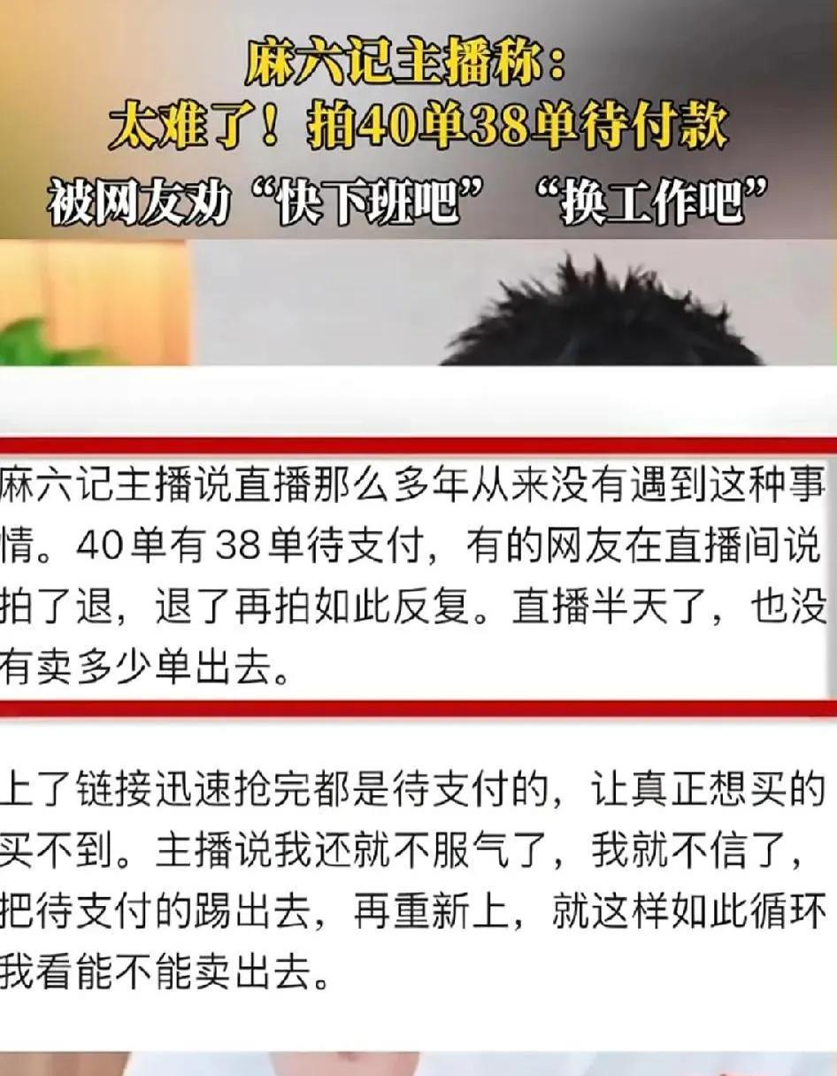麻六记，这波操作看不懂？！ 直播间被恶意刷单，四十单里三十八单待付款！  主播小