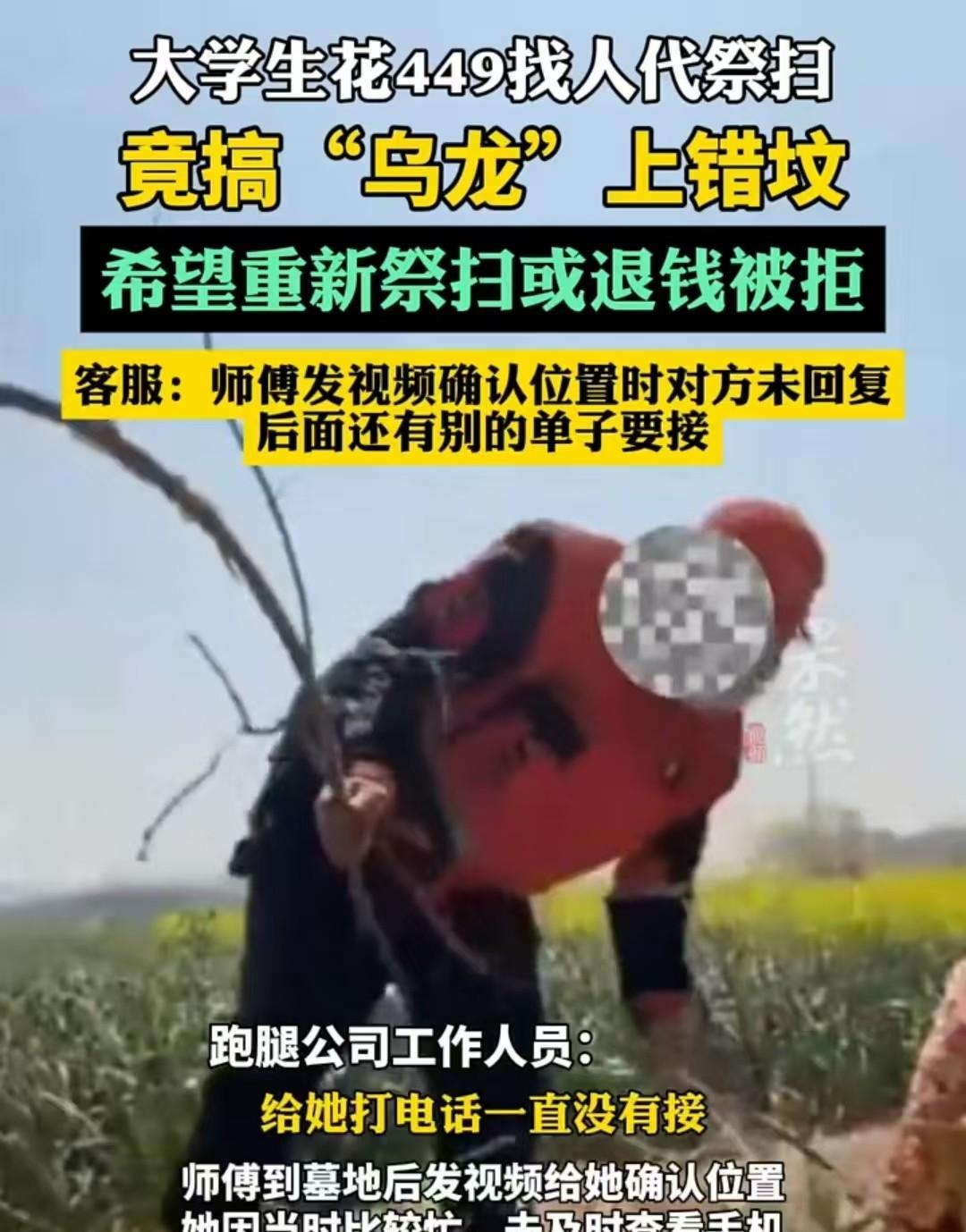 河南，男子接到449元代祭扫订单，结果却搞出乌龙。对方给的定位处有新坟，结果拜错