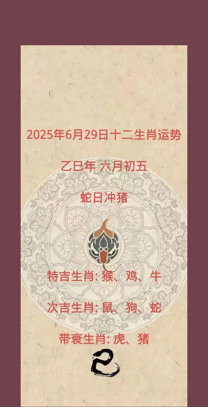 2025年6月29日十二生肖运势
乙巳年 六月初五
蛇日冲猪
特吉生肖: 猴、鸡