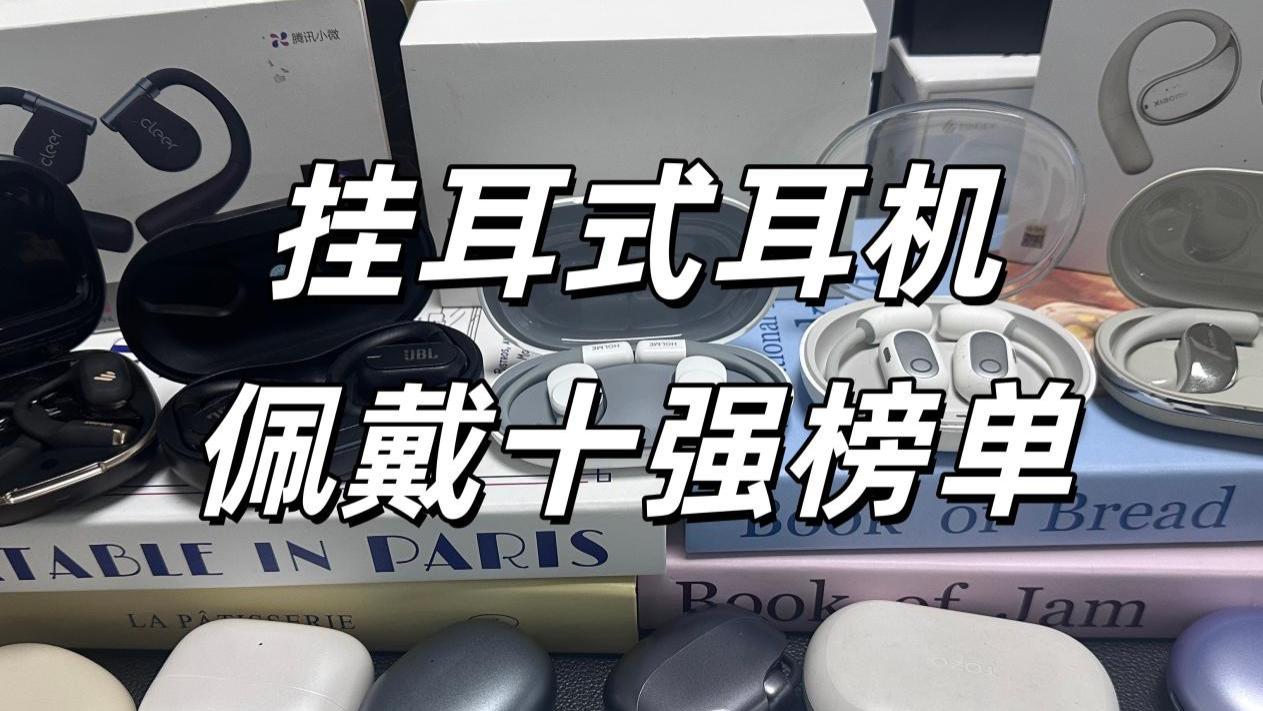 挂耳式耳机怎么戴？挂耳式耳机佩戴十强排行榜！