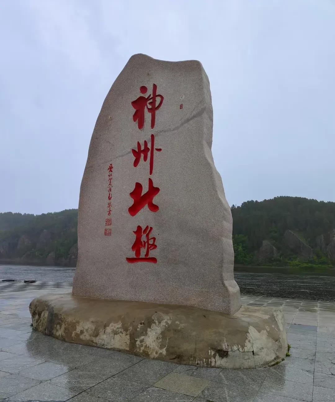 #分享城市新鲜事#找着北了——心往神驰，终于踏上中国陆地最北的地方漠河“北极村”