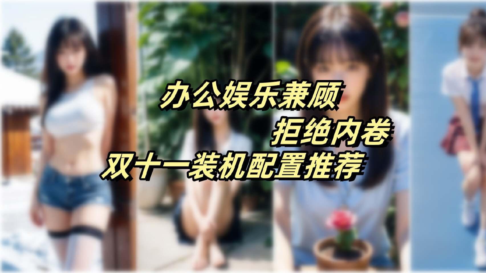 办公娱乐兼顾，Intel平台高性价比装机方案之一