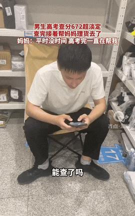 “太沉稳了！”山东淄博，一男生坐在妈妈的快递店里查成绩，看到分数后没有惊喜，也没