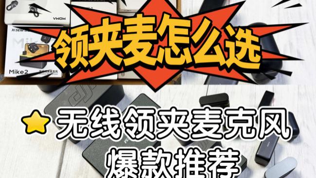 2026年收音优选：无线麦克风哪个牌子质量好？十大高适配爆款分享