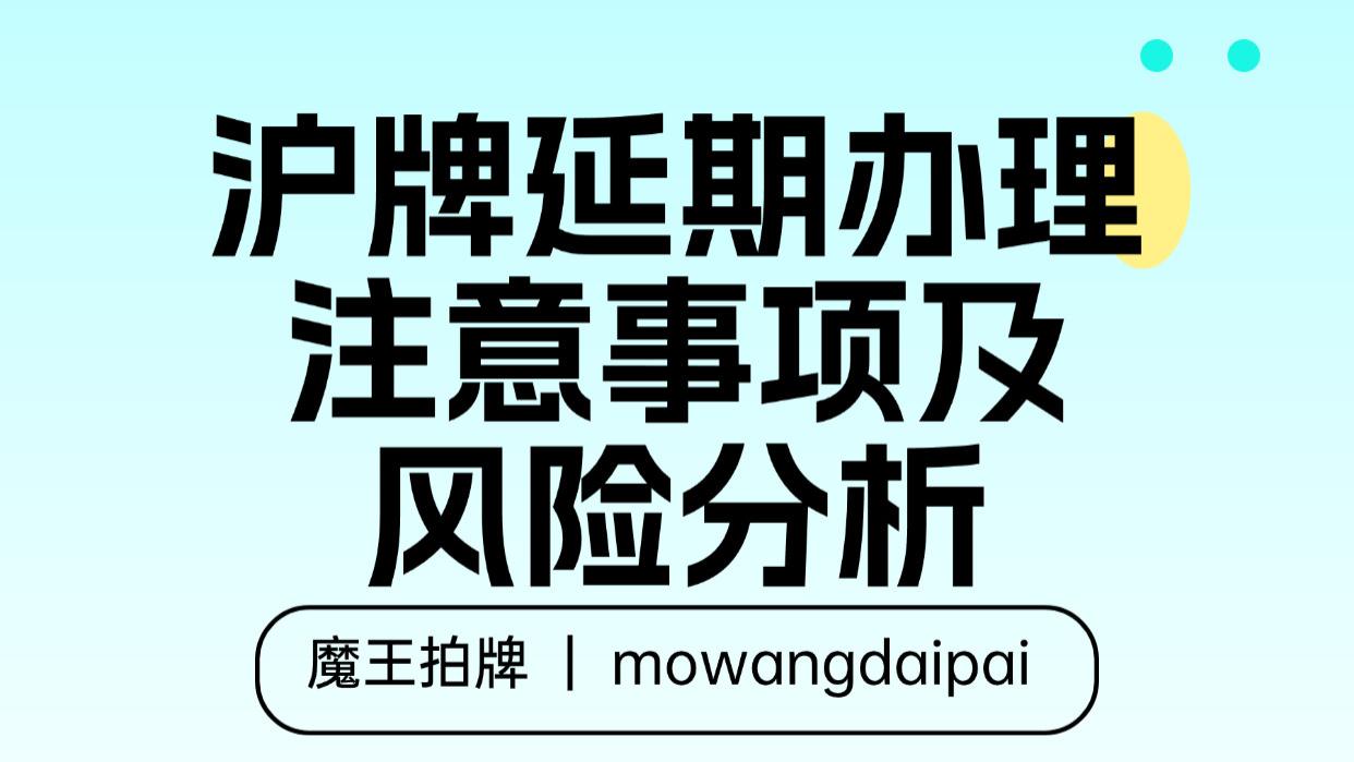沪牌延期办理注意事项及风险分析