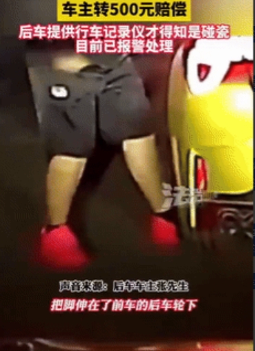 “讹成功了？”辽宁一男子主动把脚塞进车轮下，要求车主赔他500元私了，车主认栽给