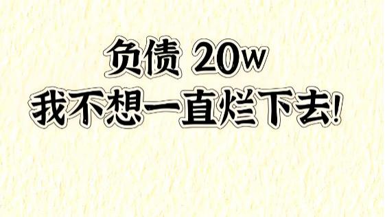 38岁，负债20万，明天可能失业：一个中年男人的深夜独白