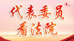 全国人大代表管旭——做优做实未成年人司法保护