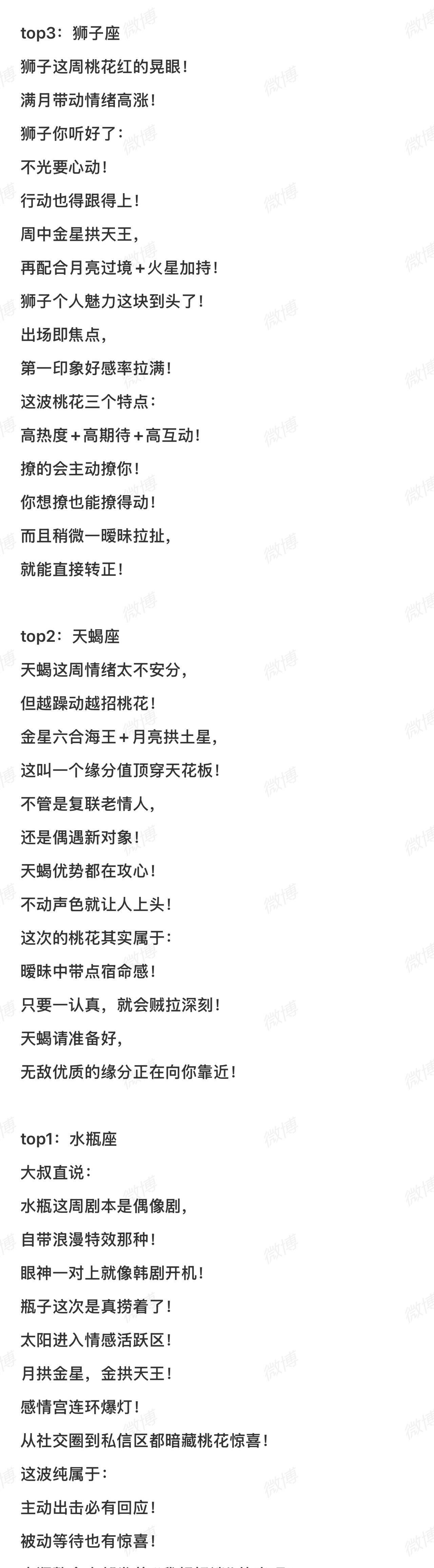 #这些星座请做好脱单的准备# 
本周桃花运最旺的星座top3，有你吗？（6.23