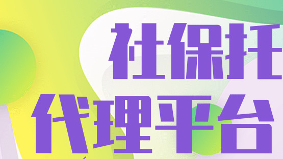 企业社保托管平台有哪些？-合规高效更安心