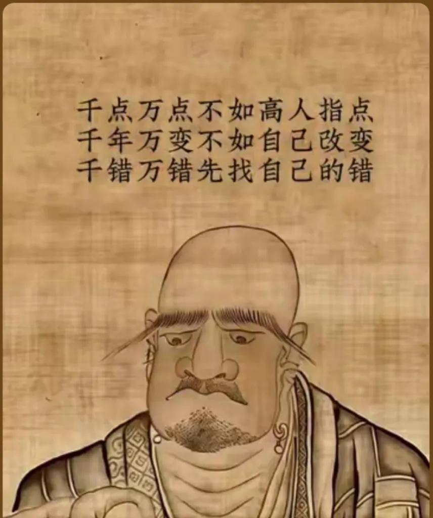 国学文化
人生修养系列——
千点万点不如高人指点
千变万变不如自己改变
