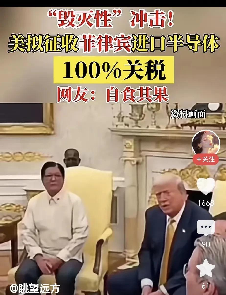 美国拟对菲律宾进口半导体征100%关税，看着像“狠揍”，实则是特殊的“关爱”。打