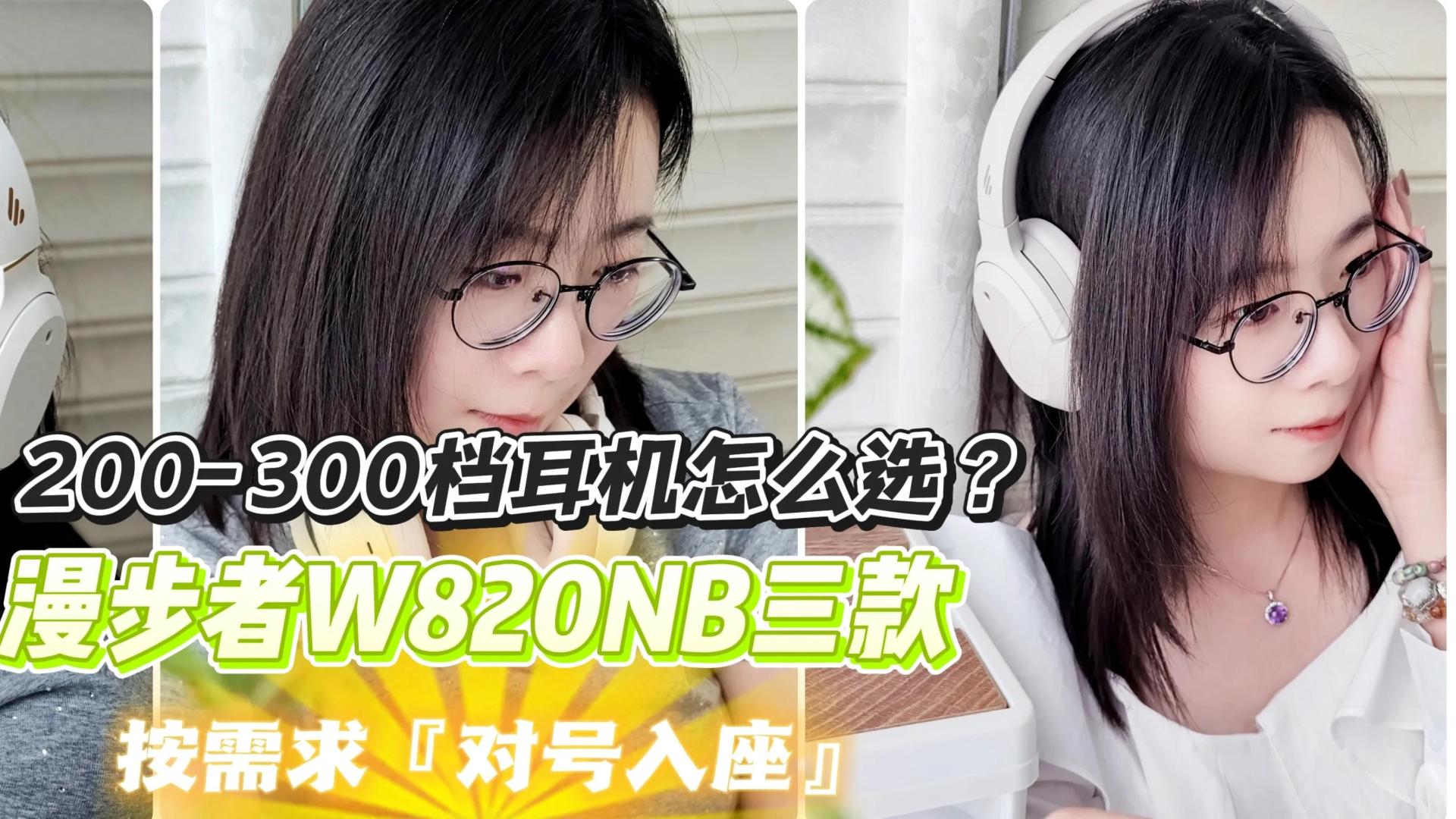 200-300档耳机王者！漫步者WB820NB三款怎么选，按需求对号入座！