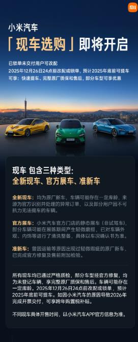 小米推出现车选购，小米在营销方面出其不意，现车包含全新现车、官方展车、准新车。这
