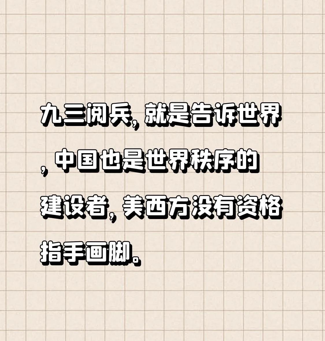 十一阅兵，是红事，九三阅兵，是白事！
白事大办，就是要立威，现在国际主流观点是，