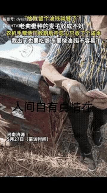 “我都不忍心收你这个钱！”看到这样的视频，真让人泪目！近日，河南济源，一男子用收