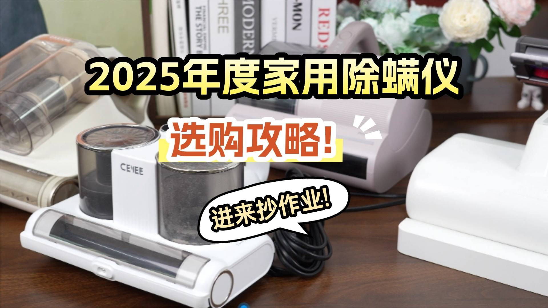 家用除螨仪有必要买吗？除螨仪什么牌子好？10大除螨仪品牌高性价比排行榜，好评不断！