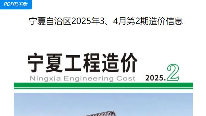 宁夏建设工程造价信息与建材市场信息价期刊的权威应用价值探析
