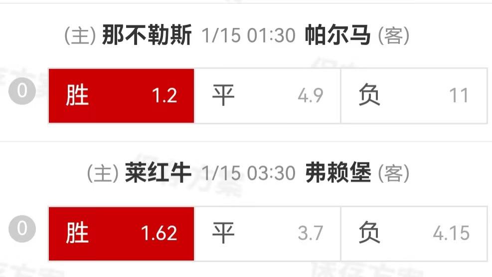 {一脚球}竞彩推荐：那不勒斯VS帕尔马+莱比锡红牛VS弗赖堡