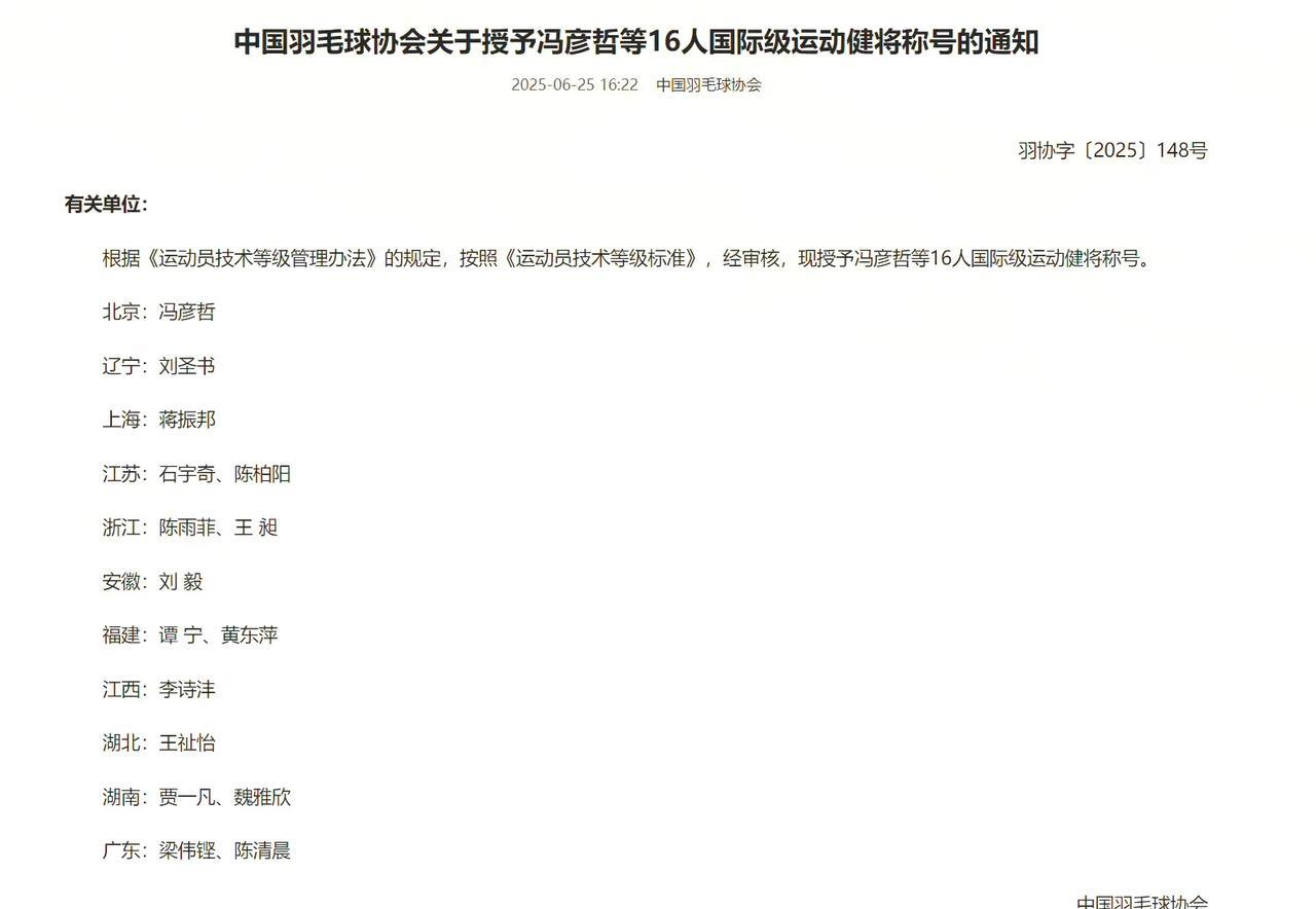 中国羽毛球协会关于授予冯彦哲等16人国际级运动健将称号的通知
　　北京：冯彦哲