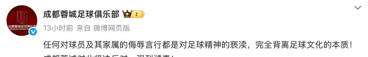 中足联谴责天津球迷辱骂球员家属的不当行为后，成都蓉城、成都市足协接连发声
成都