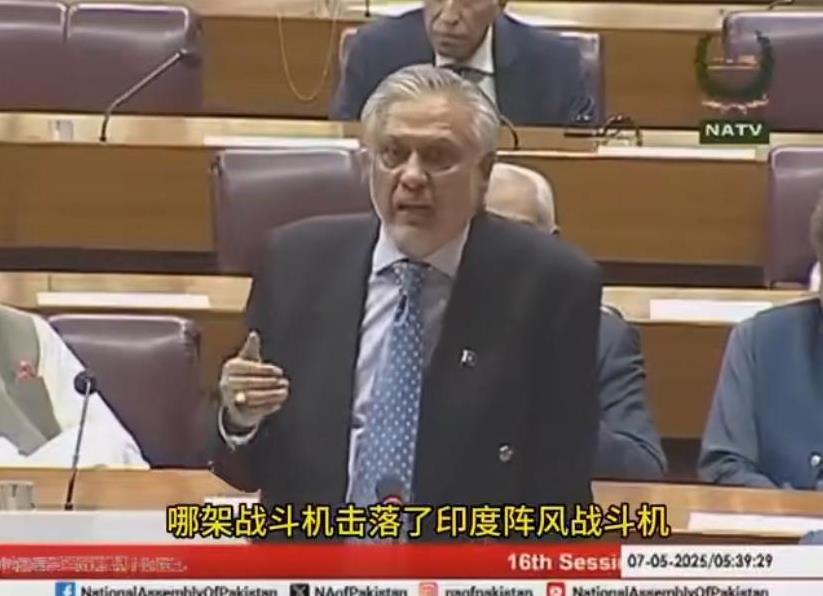 巴基斯坦外长伊沙克·达尔5月7日说，的确是歼10C战机打下来的印度“阵风”战机，