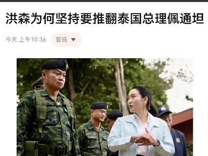 洪森为何坚持要推翻泰国总理佩通坦？
洪森推动泰国总理佩通坦下台，表面上看似出于私