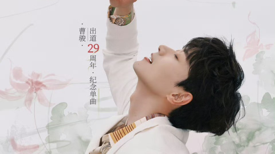 曹骏出道 29 周年纪念曲《莲语丹青》上线：古韵诉坚守，侠气赴前路