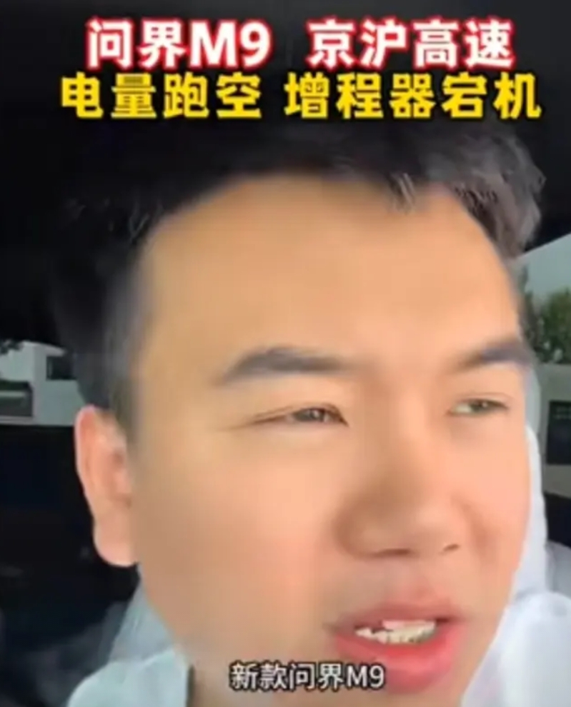 表演成分太明显！
近日某车主在高速上驾驶新款问界M9，行驶200公里车辆没电了磌
