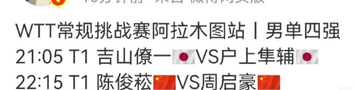 WTT常规挑战赛阿拉木图站男单四强 两场内战 周启豪VS陈俊菘
9月6日，WTT