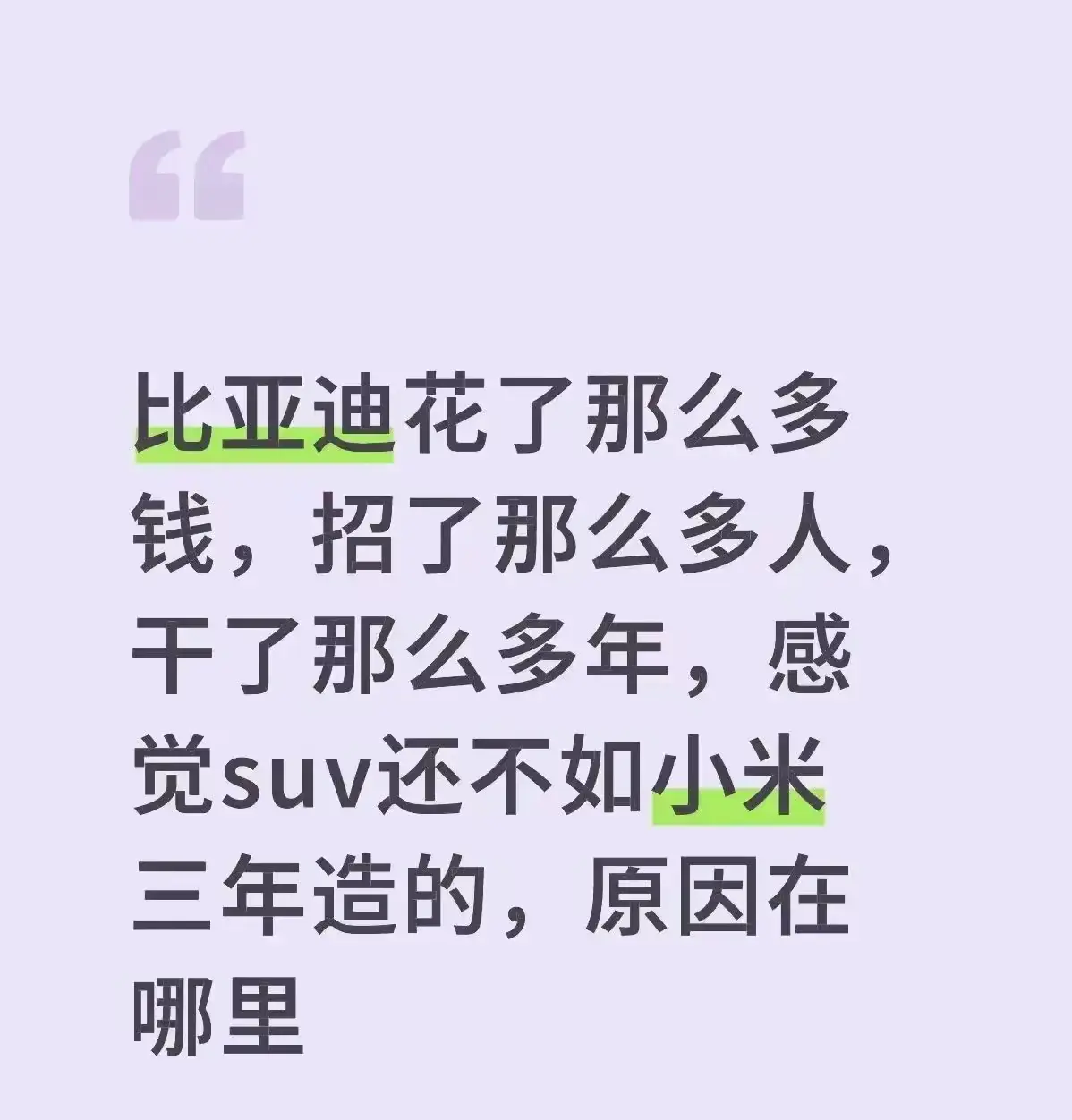 原因在于王传福的嘴，没有雷军的嘴会吹。