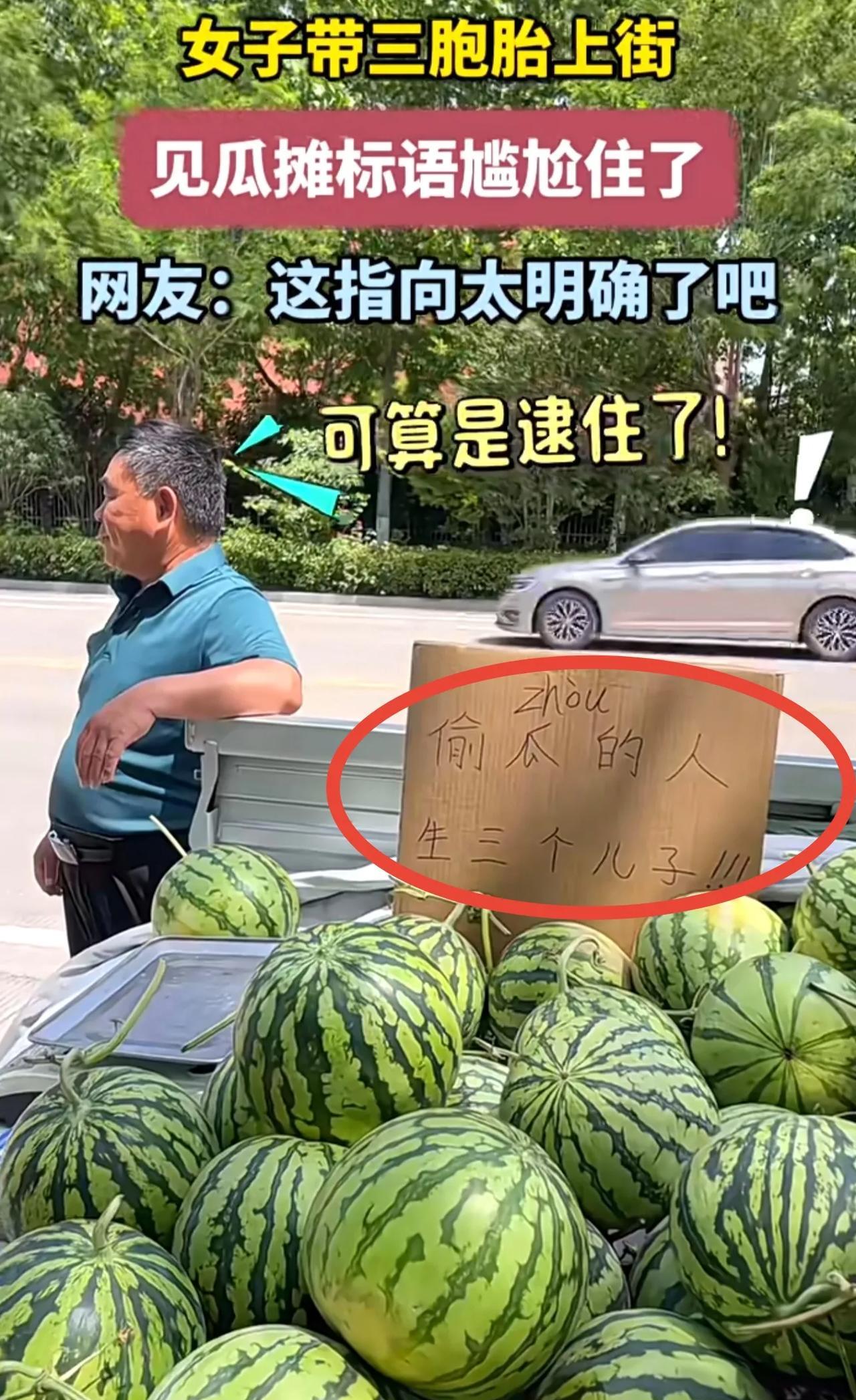 女子带三胞胎上街，见瓜摊标语尴尬住了，网友：这指向太明确了吧[呲牙]
