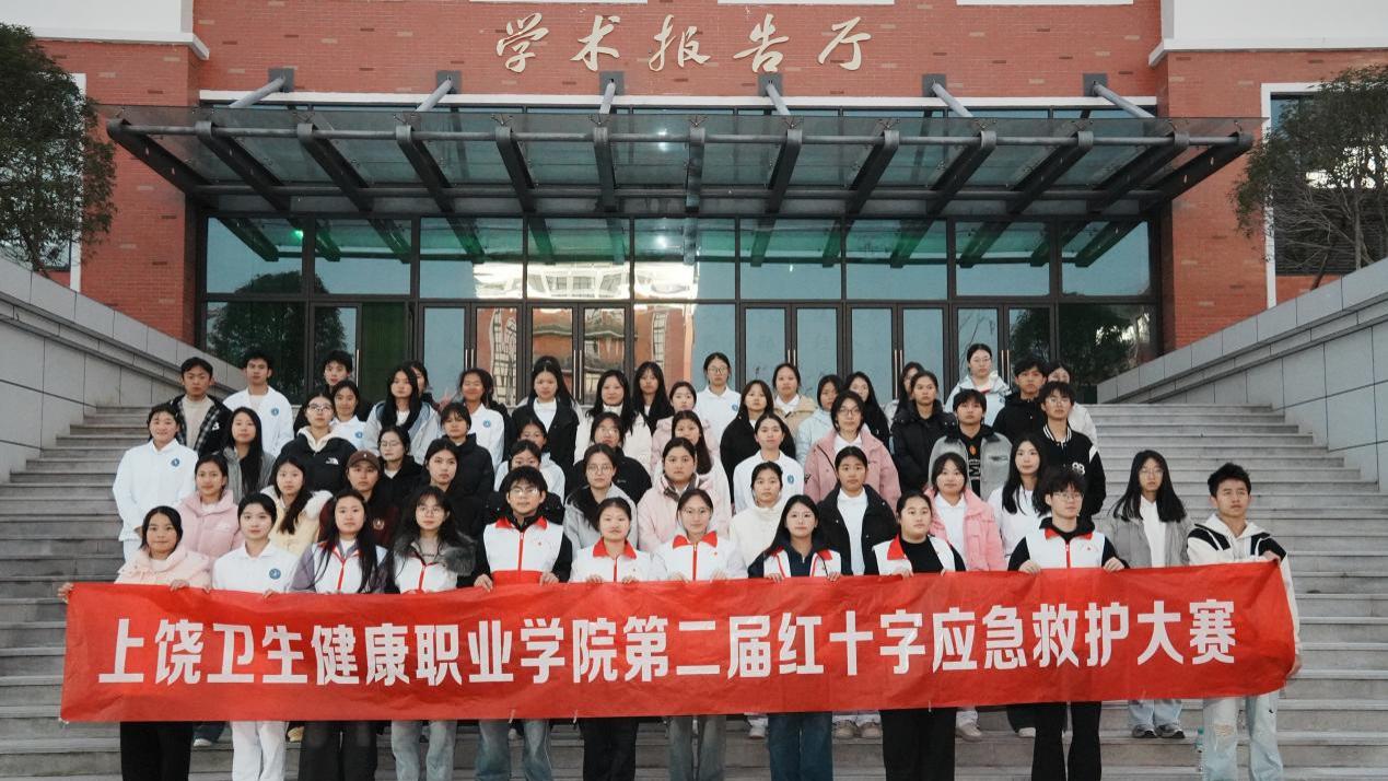 以赛促学，守护生命“第一时间” 上饶卫生健康职业学院第二届红十字应急救护大赛圆满结束