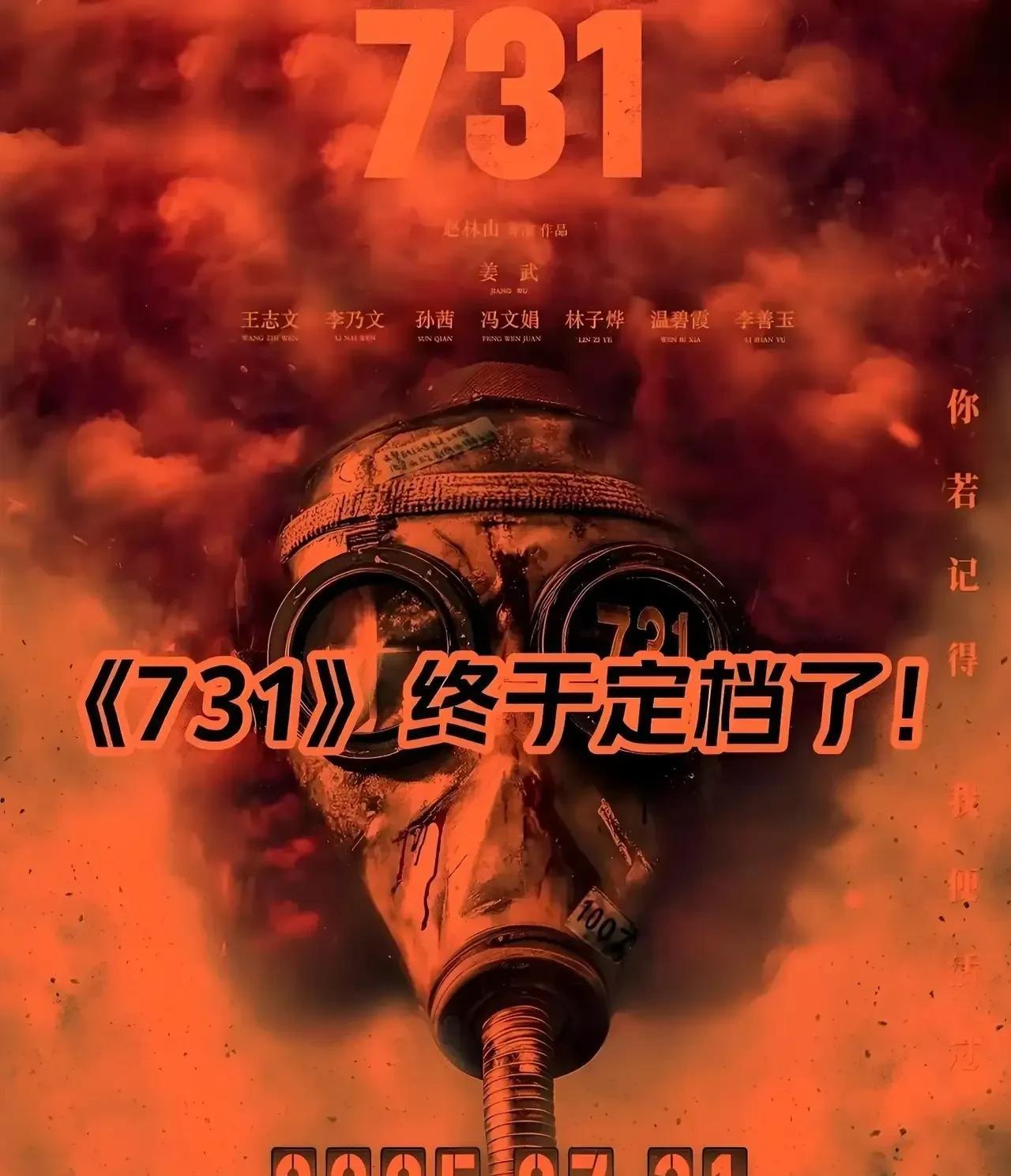 电影《731》终于来了！
刚才看到淘票票和猫眼都已经定档了，心里的石头总算落了地