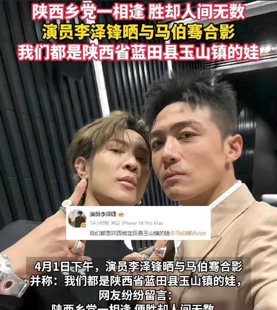 演员李泽锋晒与马伯骞合影:我们都是陕西省蓝田县玉山镇的娃。陕西乡党一相逢，胜却人