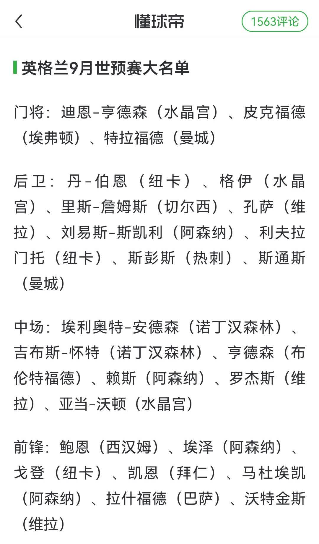 英格兰国家队最新大名单，阿森纳竟然成为大户，曼联和利物浦均无人入选！居然分布如下